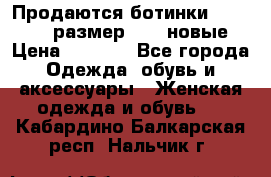 Продаются ботинки Baldinini, размер 37,5 новые › Цена ­ 7 000 - Все города Одежда, обувь и аксессуары » Женская одежда и обувь   . Кабардино-Балкарская респ.,Нальчик г.